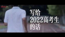 [图]写给2022高考生的话