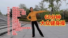 [图]60分钟超长大众健身操视频完整版来了，简单好学，提高免疫力