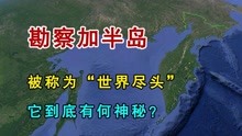 [图]堪察加半岛，被称为“世界的尽头”，它到底有何神秘？