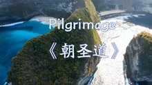 纯音乐-Pilgrimage《朝圣道》
