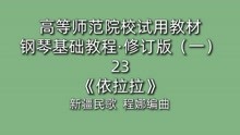 [图]高等师范院校试用教材·钢琴基础教程·修订版（一）23《依拉拉》