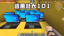 [图]迷你世界：逃离北大101发现小子的电脑室了，全给他砸了