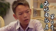 无忧面包店第2季：刘非想要变成高天宇，他的这个愿望能实现吗