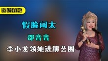 “假脸阔太”邵音音：李小龙领她进演艺圈，后被骗沦为风月片女星