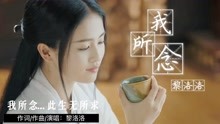 [图]黎洛洛原创单曲《我所念》相思万里愁昨夜泪痕忧我所念此生无所求