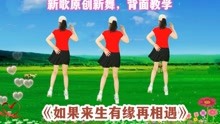 [图]新歌！原创广场舞《如果来生有缘再相遇》背面教学，简单优美抒情