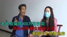 [图]老光棍突得300万征收款，消失40年妻女赶来认亲，孝顺养子遭抛弃