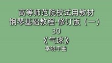 [图]高等师范院校试用教材·钢琴基础教程·修订版（一）30《气球》