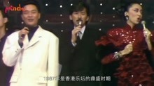 1987年张国荣，林子祥，梅艳芳罕见同台演唱《地球大合唱》