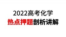 [图]2022高考化学热点押题卷剖析讲解