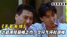 吴孟达放弃主角演配角，刘德华被杜琪峰臭骂，达叔唯一得奖的角色