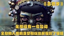 [图]《吉巴罗》：全程没一句台词，却把人性的贪婪和以往展现到了极致