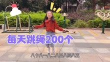 小祎诺每天要完成家庭作业跳绳200个，还挑战单脚跳绳了。
