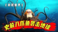 [图]史前深海章鱼怪袭击陆地，人类面临巨大危机！电影《阴阳魔界》