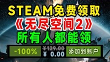 [图]steam喜加一免费领取129的无尽空间2