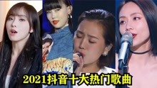 2021年霸榜抖音的10首歌曲，每首你都听过，华语乐坛后继有人了!