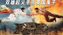 [图]南印最新神片席卷全球，双雄起义手撕鬼子全程高燃，电影《RRR》