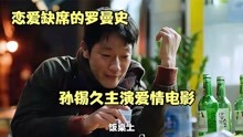 孙锡久主演电影：恋爱缺席的罗曼史，一段极度虐心的爱情故事！