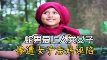 [图]新版蛇女：蛇男爱上人类女子，惨遭女子后妈诬陷！