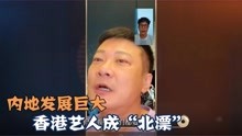 香港明星谈内地，钱嘉乐：现在香港艺人都学说普通话了，有大格局