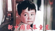 新中国银幕童星：王龙基、蔡元元、陈家林、安吉斯、石小满、马佳