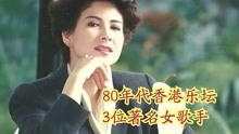 80年代香港乐坛3位女歌手，叶丽仪甄妮汪明荃，你爱听谁的歌？