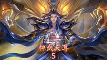 [图]神武天尊5，阁老灰飞烟灭，神秘男女找到小师妹姜萌