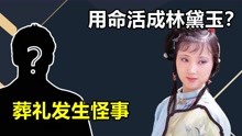 [图]陈晓旭用命活成林黛玉？患病去世，葬礼发生怪事，化妆师声泪俱下