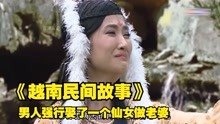 [图]越南民间故事：神仙夫妇，男人强行娶了一个仙女做老婆