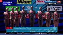 2022泳联世锦赛 女子花样游泳集体技术预赛 中国队94.0039分暂居第一