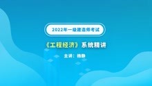 大立教育2022年一级建造师杨静《工程经济》系统精讲视频3