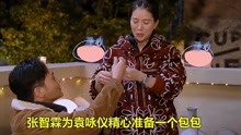 张智霖为袁咏仪精心准备一个包包，不料遭到袁咏仪调侃，太好笑了