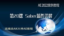 AE2022案例教程 AK大神系列AE教程 第20课 Saber插件详解