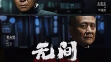 靳东、王志文主演的谍战大剧《无间》终于要来了，你们期待吗？