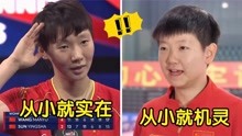 王曼昱孙颖莎气质对比：同样是国乒选手，态度差距一目了然！