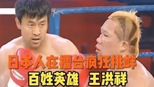 日本拳手嚣张挑衅中华英雄王洪祥，结果被打得满嘴是血，怀疑人生