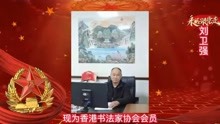 中国梦·强军梦！庆祝建军95周年特别推荐艺术家——刘卫强