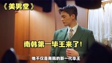 [图]徐仁国新剧《美男堂》号称南韩第一毕王！