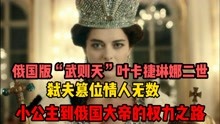 [图]叶卡捷琳娜二世：从异国公主到俄国女沙皇，从柔弱女孩到千古女帝