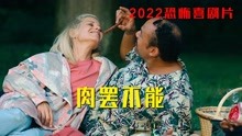 [图]2022惊悚片《肉罢不能》，夫妻俩把人肉当猪肉卖，生意异常火爆