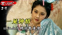 [图]女王对唐僧一见钟情，自己创造机会，以江山为聘招赘唐僧