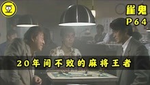 [图]《雀鬼》P64！比肩赤木茂的麻将王者樱井章一！