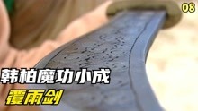 [图]覆雨剑08-韩柏魔功重生，武功瞬间精进，风行烈恢复武功