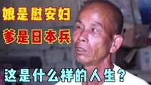 [图]母亲是慰安妇，父亲是日本鬼子，男子被唾骂60年后亲自揭开伤疤