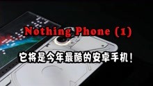 「Nothing Phone (1)」它将是今年最酷的安卓手机！