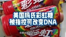 玛氏彩虹糖被告可改变DNA，网友调侃坐等变异！色素有害为啥要加
