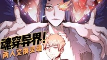 [图]第1集！普通的高中生与统领魔界的魔王交换了灵魂