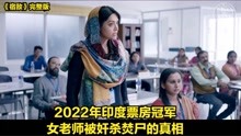 [图]2022年印度票房冠军，悬疑推理影片《宿敌》，女老师被残忍的焚尸