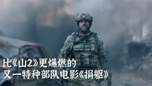 [图]土耳其继《山2》之后有一部超燃战争片，战斗场面比山2更震撼刺激