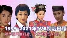 1997-2021年TVB视后回顾，邓萃雯两度封后，大家都看过几部？